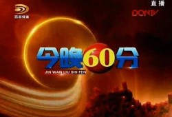 大庆新闻今晚60分爆料,揭秘背后故事，深度剖析热点事件