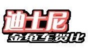 金龟车贺比在线观看,在线重温经典喜剧的欢乐时光